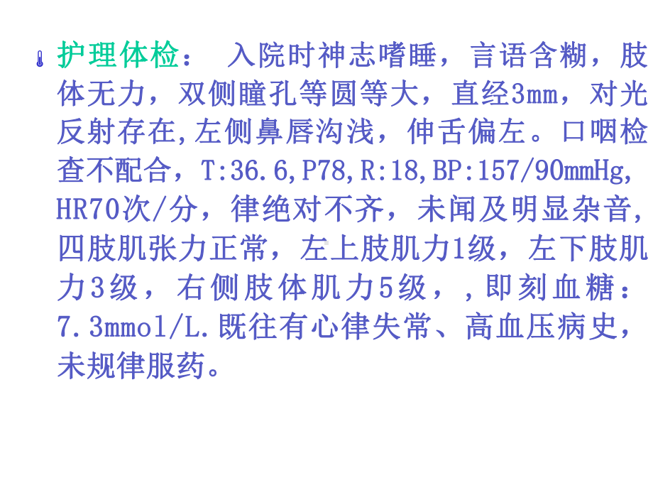 急性脑血管病病人的护理业务查房(与“病人”有关的文档共30张).pptx_第3页