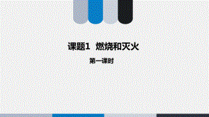 《燃烧和灭火》公开课课件2.ppt