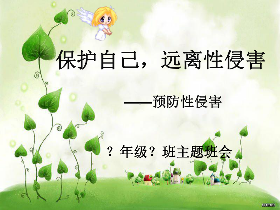 中小学《预防性侵害主题班会》课件.ppt_第1页