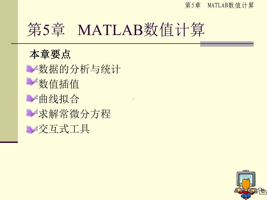 MATLAB基础及应用课件第56章.ppt_第2页