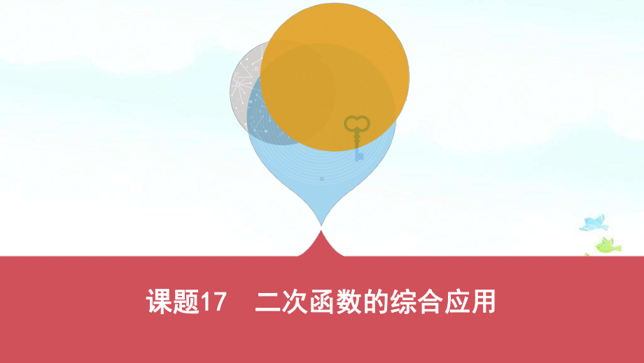 中考数学一轮复习《课题17：二次函数的综合应用》课件(同名310).pptx_第1页