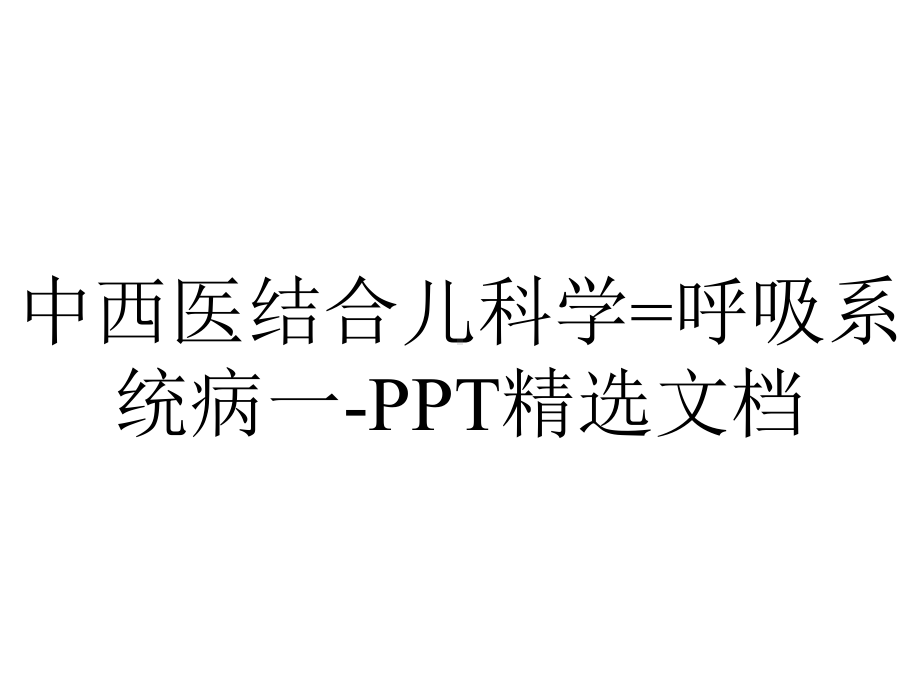 中西医结合儿科学=呼吸系统病一精选.ppt_第1页