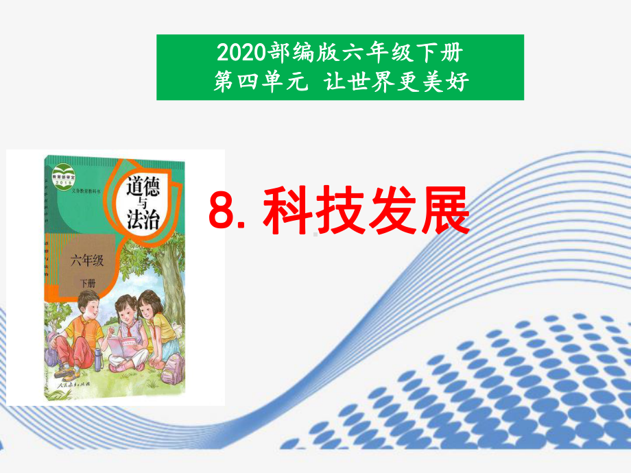部编道德与法治六年级下册8《科技发展》课件.pptx_第1页