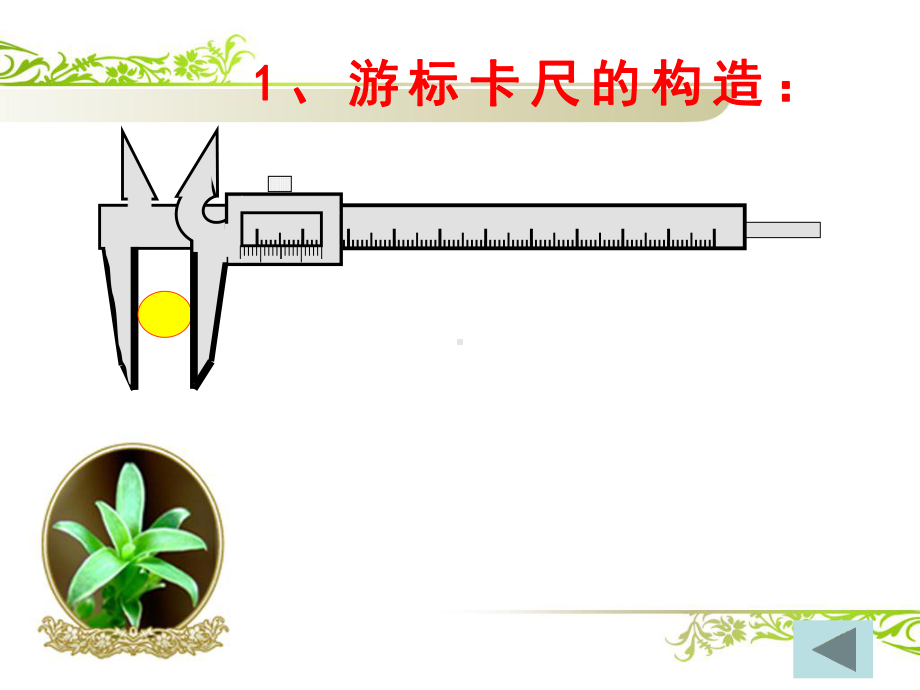 经典游标卡尺螺旋测微器读数规则云南省某中学人教版高三物理复习课件.ppt_第3页