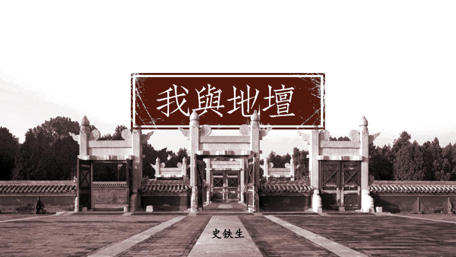 高中语文课件：我与地坛.pptx_第2页