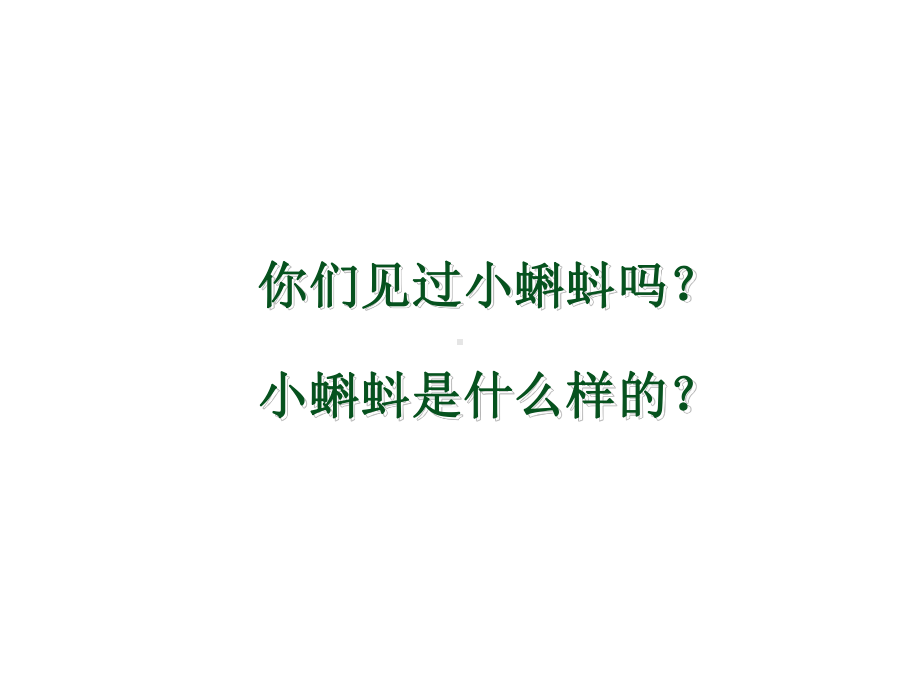 小蝌蚪找妈妈公开课一等奖课件.ppt_第2页