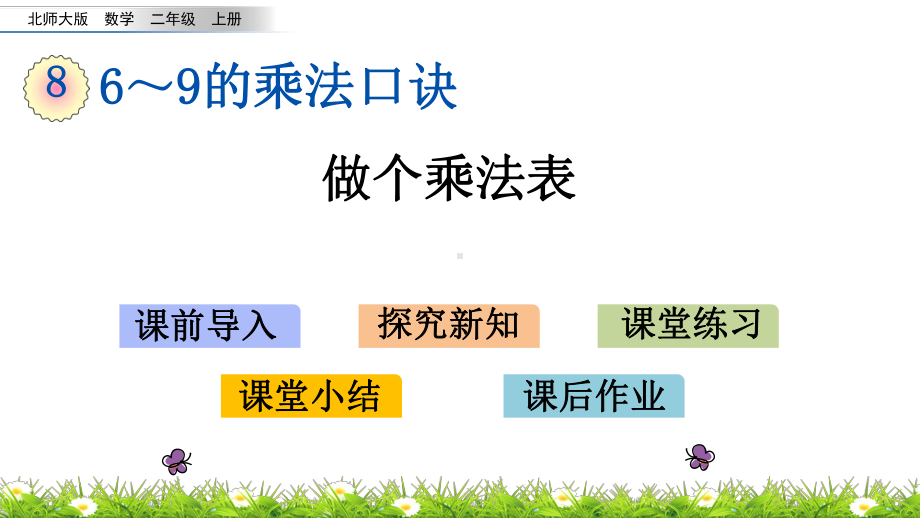 二年级上册数学课件84做个乘法表(北师大版)(共20张).pptx_第1页