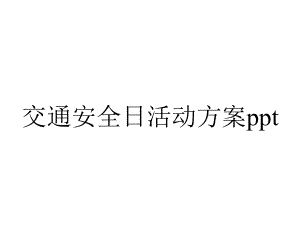 交通安全日活动方案.pptx