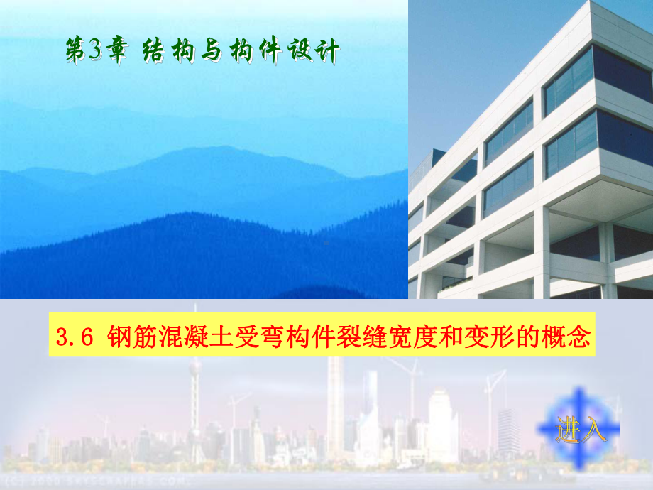 土建工程与基础课件101第3章36钢筋混凝土构件的裂缝和变形.ppt_第1页