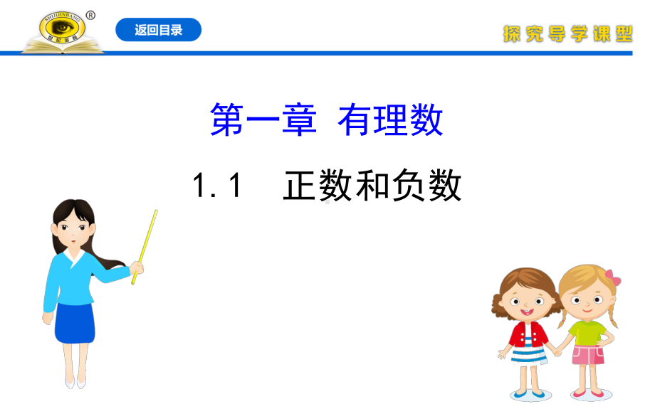 人教版七年级上册数学同步培优课件11正数和负数.ppt_第1页