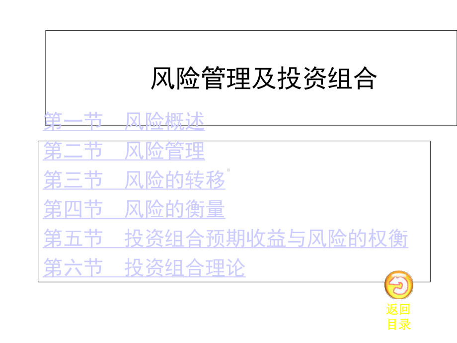 风险管理及投资组合课件.ppt_第1页