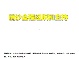 精沙全程组织及主持(终稿)课件.ppt