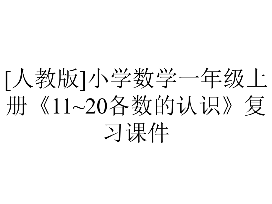 [人教版]小学数学一年级上册《11~20各数的认识》复习课件.pptx_第1页