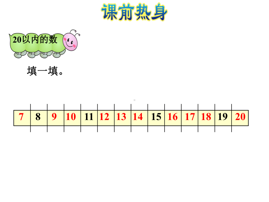 [人教版]小学数学一年级上册《11~20各数的认识》复习课件.pptx_第2页