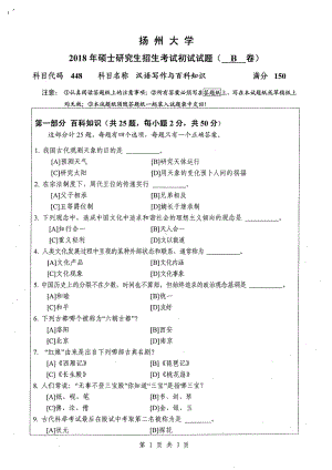 2018年扬州大学硕士考研专业课真题448汉语写作与百科知识.pdf