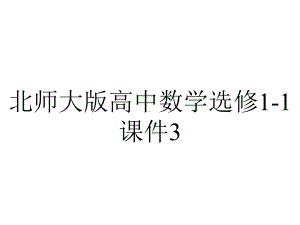 北师大版高中数学选修1-1课件3.1全称量词与全称命题3.2存在量词与特称命题.pptx