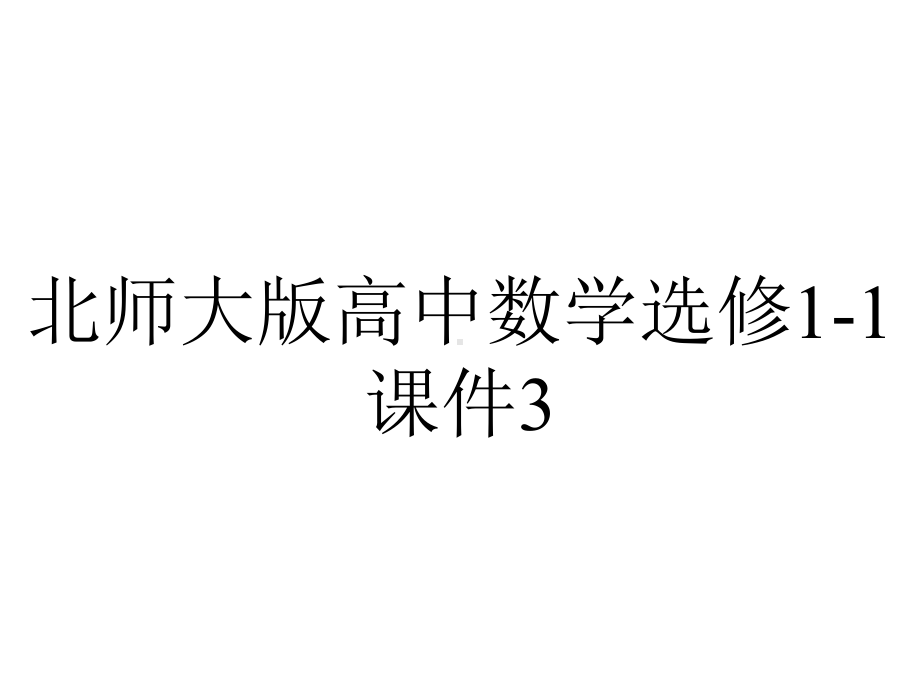 北师大版高中数学选修1-1课件3.1全称量词与全称命题3.2存在量词与特称命题.pptx_第1页