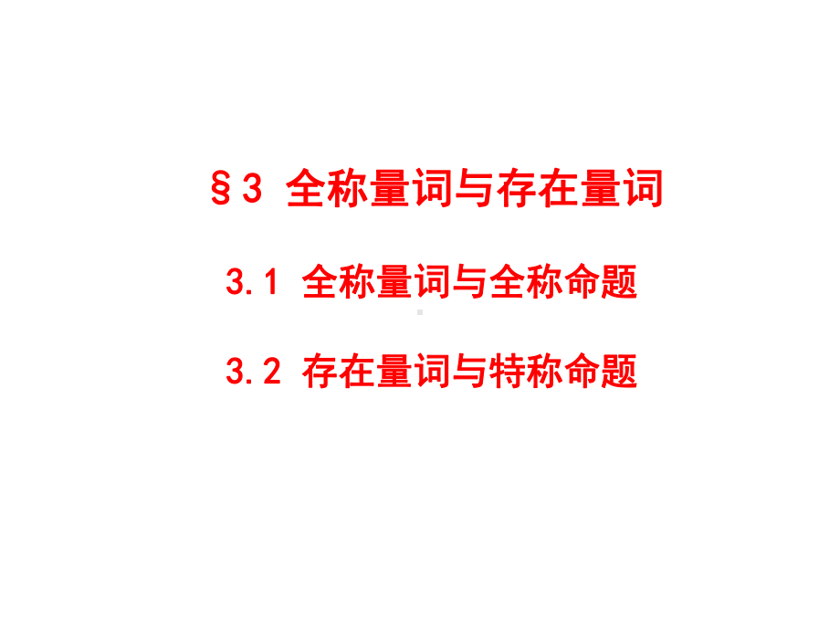 北师大版高中数学选修1-1课件3.1全称量词与全称命题3.2存在量词与特称命题.pptx_第2页