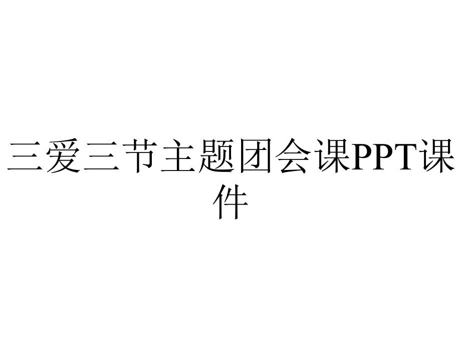 三爱三节主题团会课课件.ppt_第1页