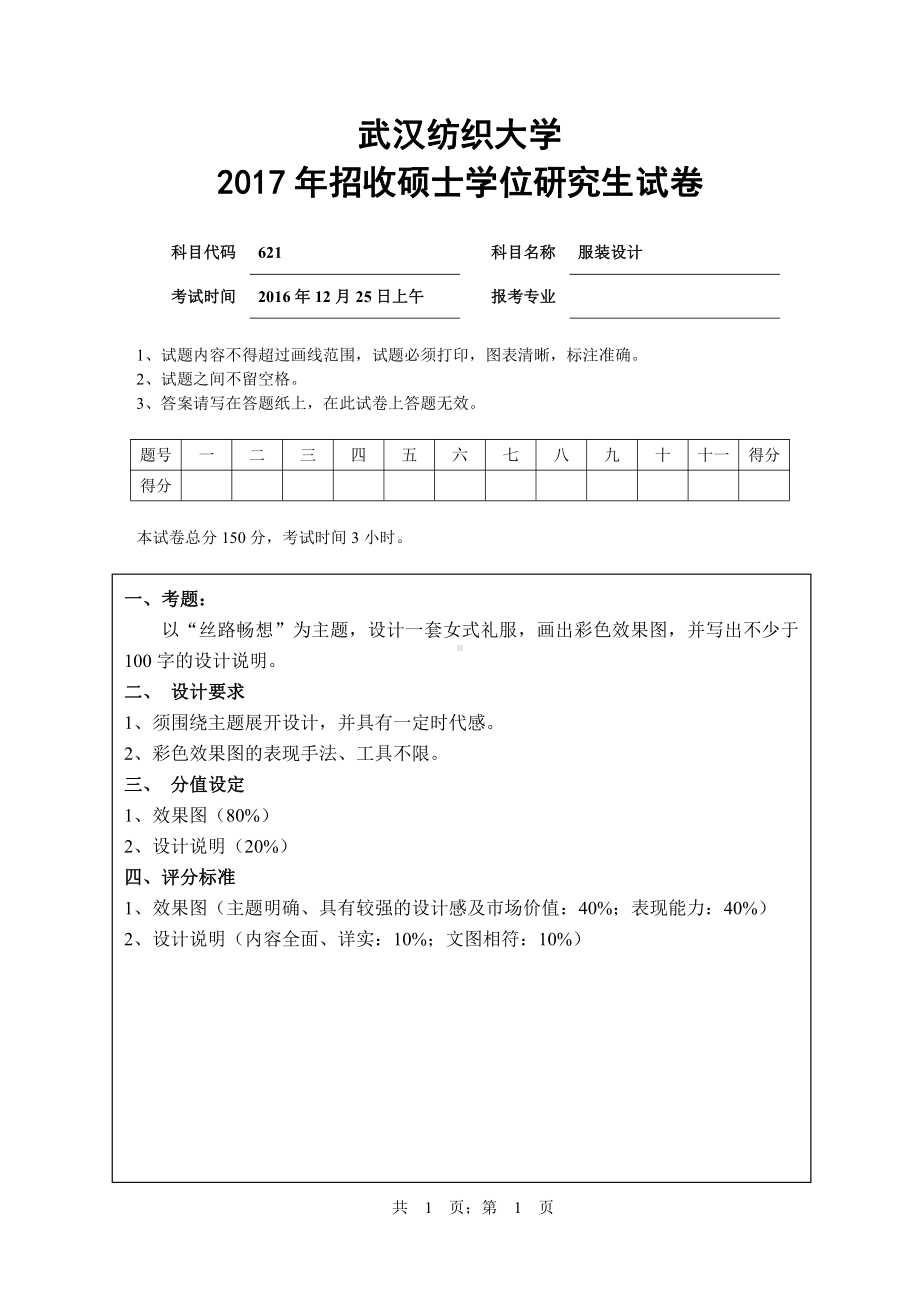 2017年武汉纺织大学硕士考研专业课真题621服装设计.pdf_第1页