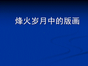 浙江人美版九年级美术上册烽火岁月中的版画课件.ppt