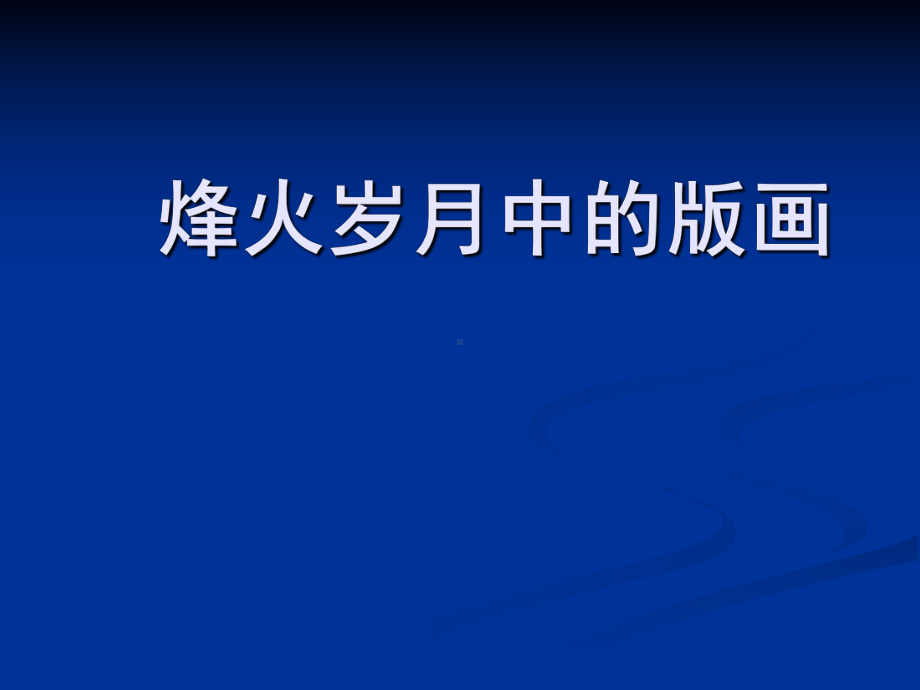 浙江人美版九年级美术上册烽火岁月中的版画课件.ppt_第1页