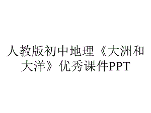 人教版初中地理《大洲和大洋》优秀课件.ppt