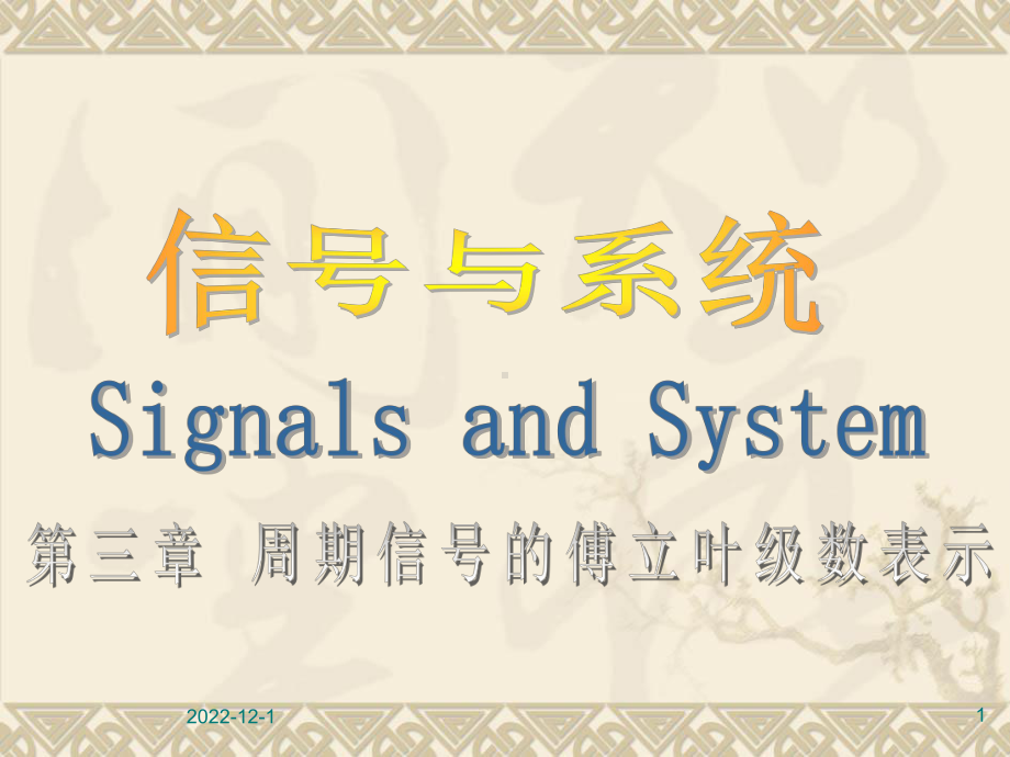 信号与系统教学课件第三章周期信号的傅立叶级数表示.ppt_第1页