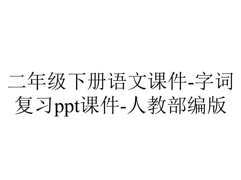 二年级下册语文课件字词复习课件人教部编版-2.ppt_第1页