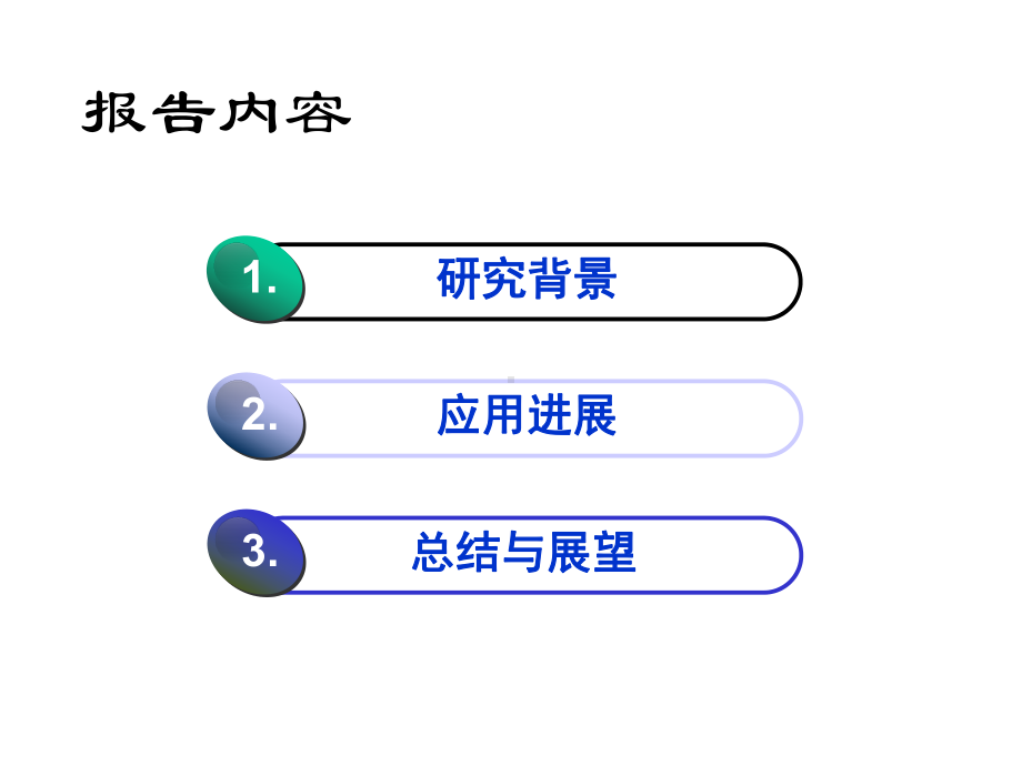 纳米材料和技术在电子信息领域的应用进展课件.ppt_第2页