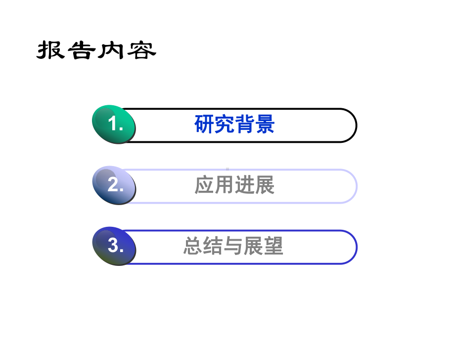 纳米材料和技术在电子信息领域的应用进展课件.ppt_第3页