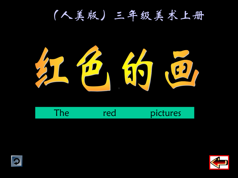 《红色的画》美术课件2.ppt_第1页