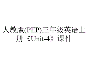 人教版(PEP)三年级英语上册《Unit4》课件-2.ppt--（课件中不含音视频）