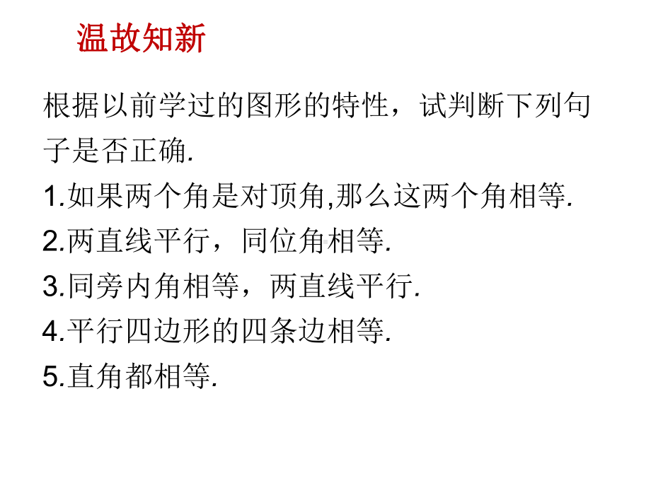 冀教版八年级上册数学课件设计第十三章全等三角形131命题与证明.pptx_第2页