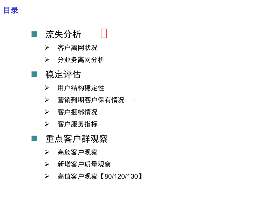 宽带客户维系经营分析报告.ppt_第3页