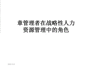 章管理者在战略性人力资源管理中的角色课件.ppt