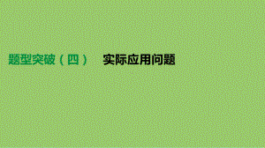 云南省中考数学总复习题型突破四实际应用问题课件(同名1100).pptx