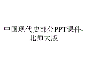 中国现代史部分课件-北师大版.ppt