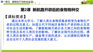 人教统编版高二历史上册2新航路开辟后的食物物种交流课件高中历史选择性必修2经济与社会生活.pptx