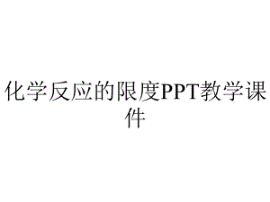 化学反应的限度PPT教学课件.ppt