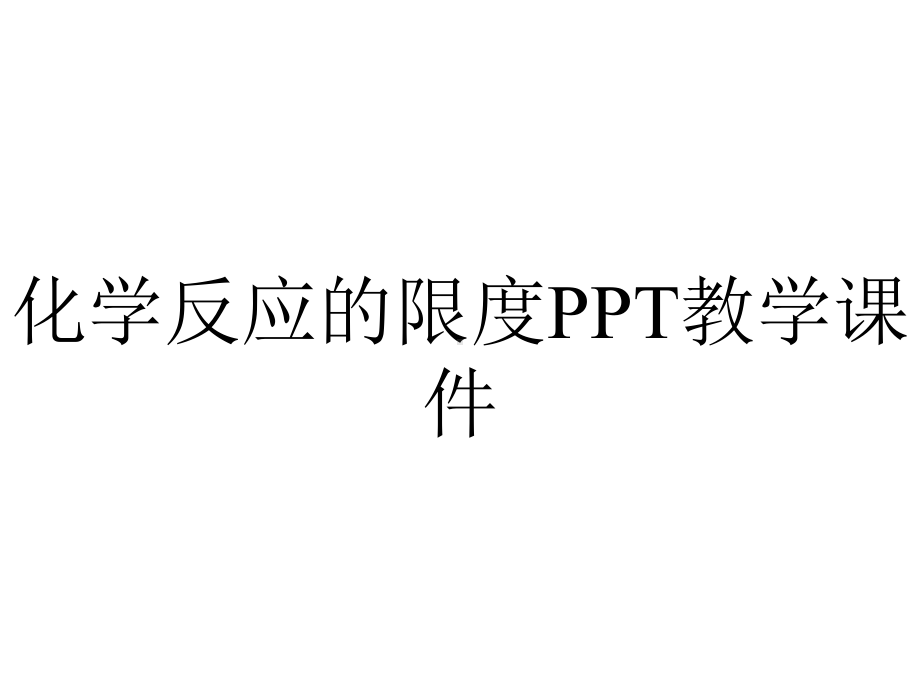 化学反应的限度PPT教学课件.ppt_第1页