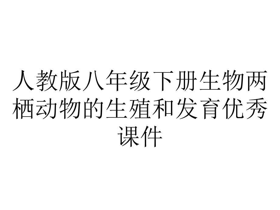 人教版八年级下册生物两栖动物的生殖和发育优秀课件.ppt_第1页