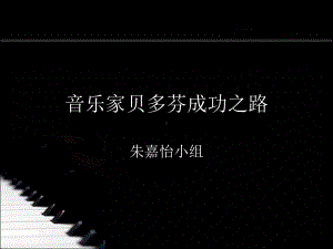 音乐家贝多芬成功之路课件精选.ppt