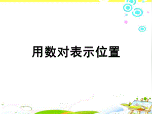 《用数对表示位置》苏教版小学数学四年级下册(第八册)课件.ppt