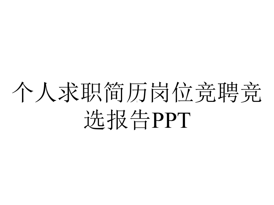 个人求职简历岗位竞聘竞选报告.pptx_第1页