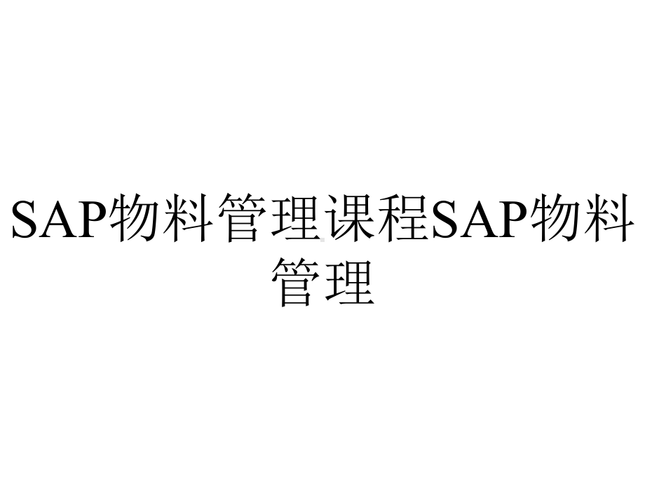 SAP物料管理课程SAP物料管理.ppt_第1页