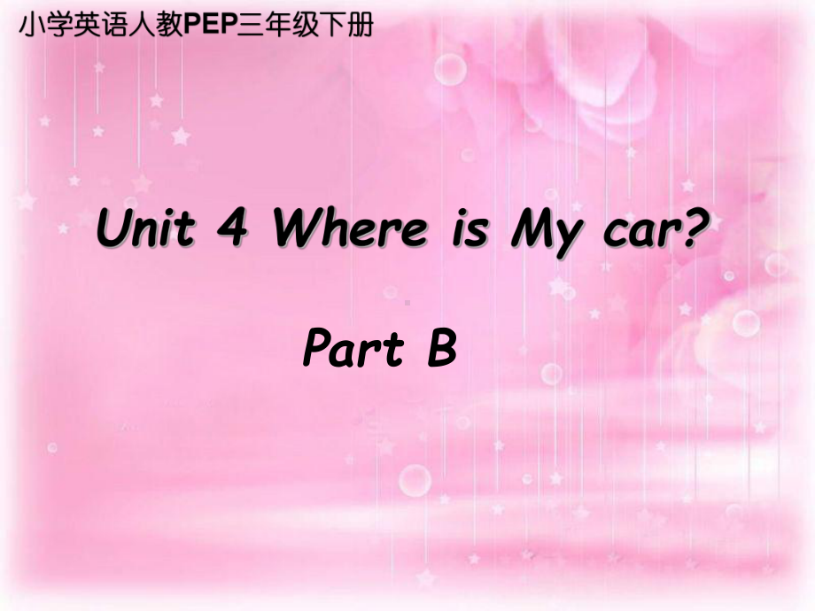 小学英语人教PEP三年级下册Unit+4+Where+is+my+car+Part+B+课件.ppt--（课件中不含音视频）_第1页