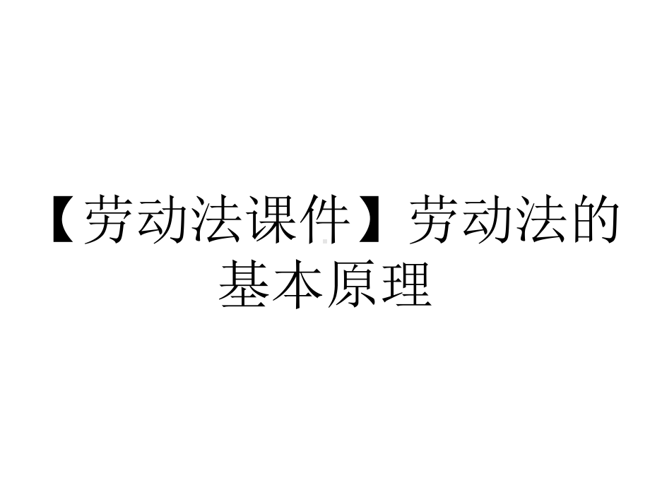 （劳动法课件）劳动法的基本原理.ppt_第1页