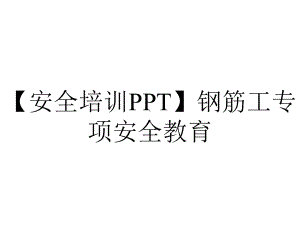 （安全培训PPT）钢筋工专项安全教育.pptx