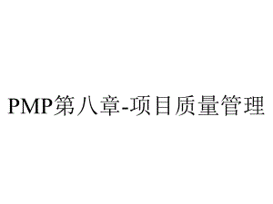 PMP第八章-项目质量管理.ppt